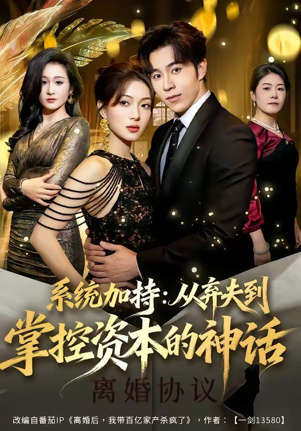 系统加持：从弃夫到掌控资本的神话封面图