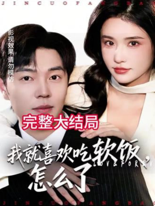 我就喜欢吃软饭，怎么了封面图