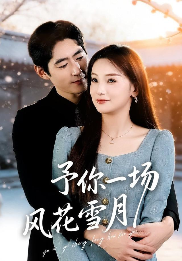 予你一场风花雪月封面图
