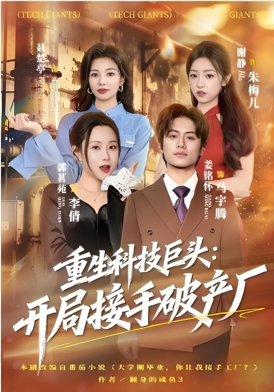 重生科技巨头：开局接手破产厂封面图