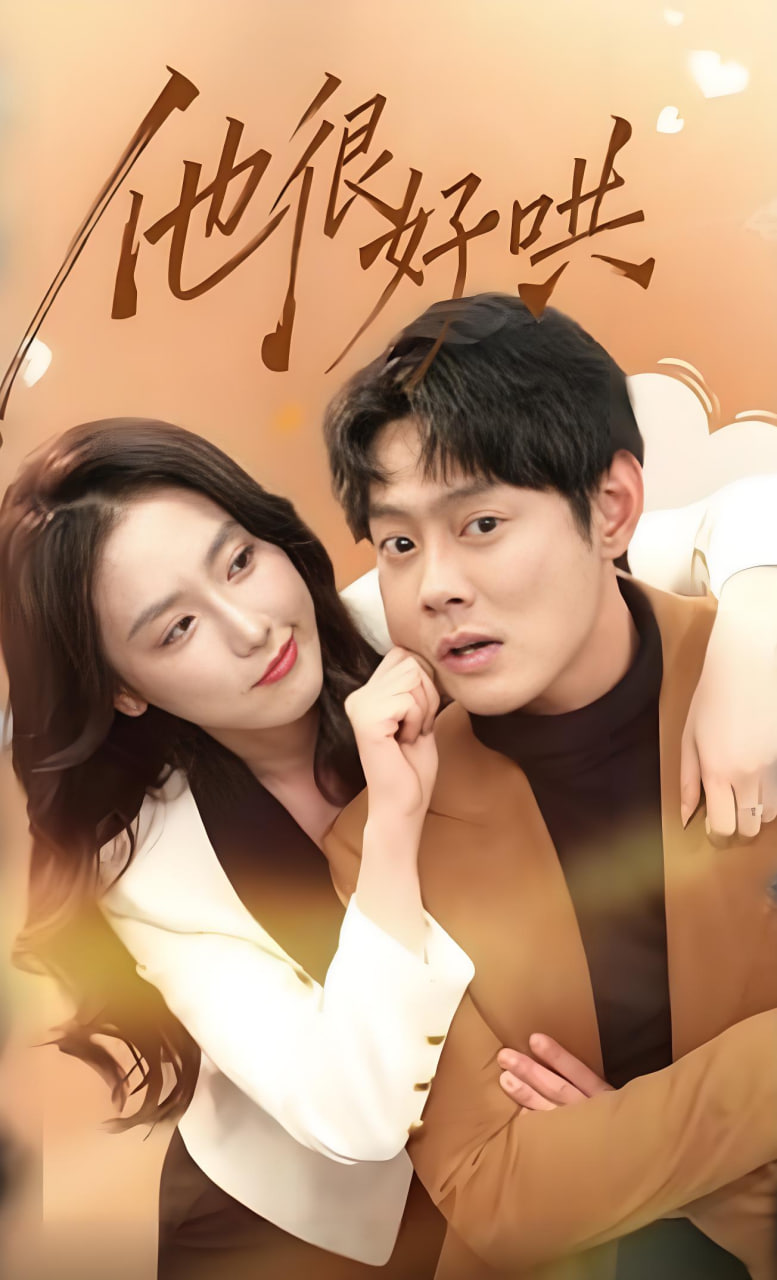 他很好哄封面图