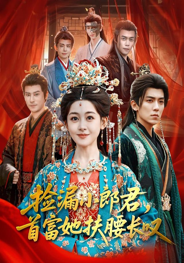 捡漏小郎君，首富她扶腰长叹封面图