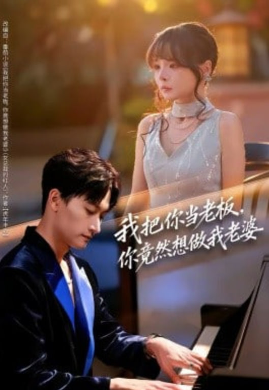 我把你当老板，你竟然想做我老婆封面图