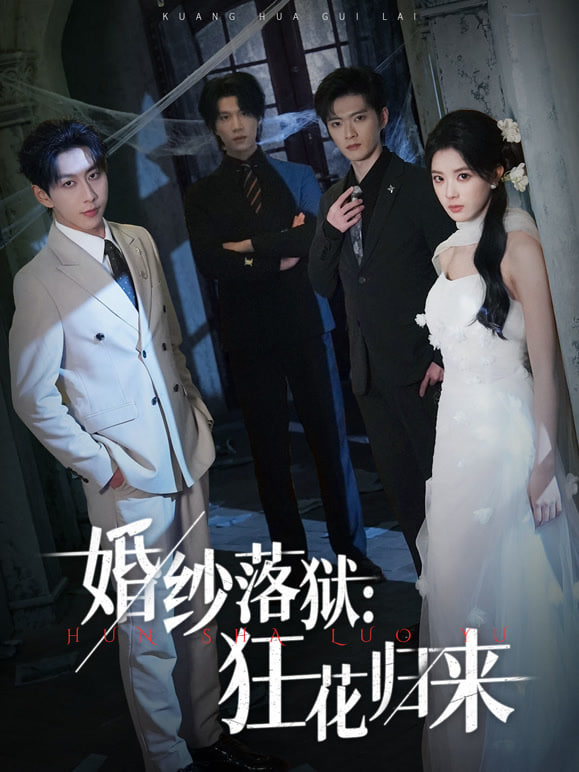 婚纱落狱：狂花归来封面图