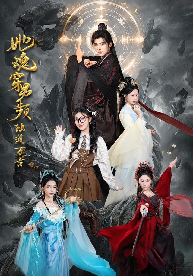 她魂穿男频独道万古封面图