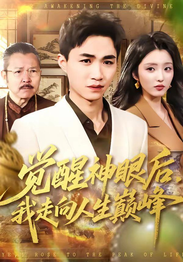 觉醒神眼后，我走向人生巅峰封面图