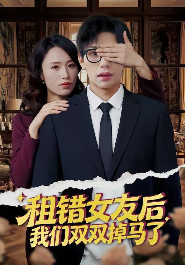 租错女友后，我们双双掉马了封面图