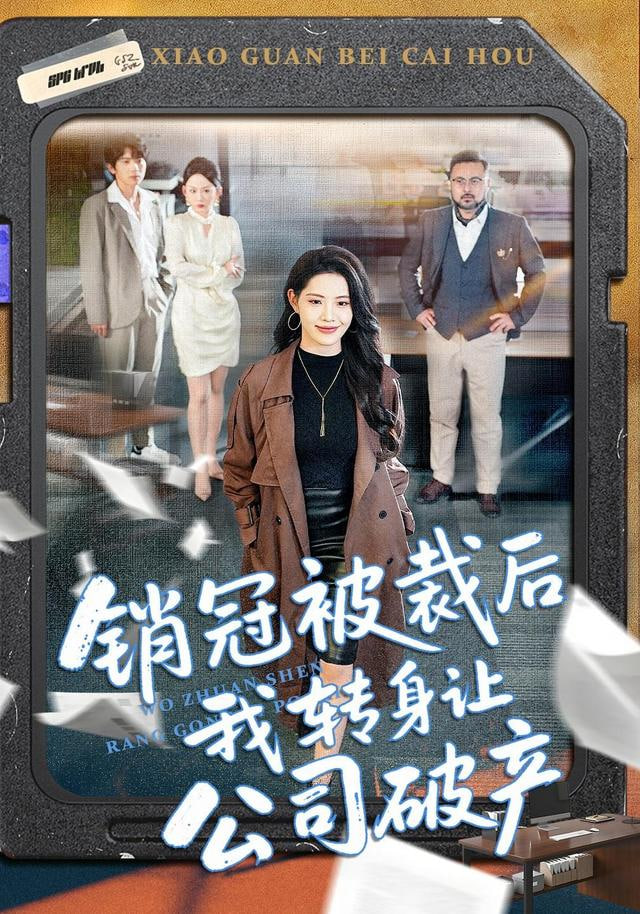 销冠被裁后我转身让公司破产封面图