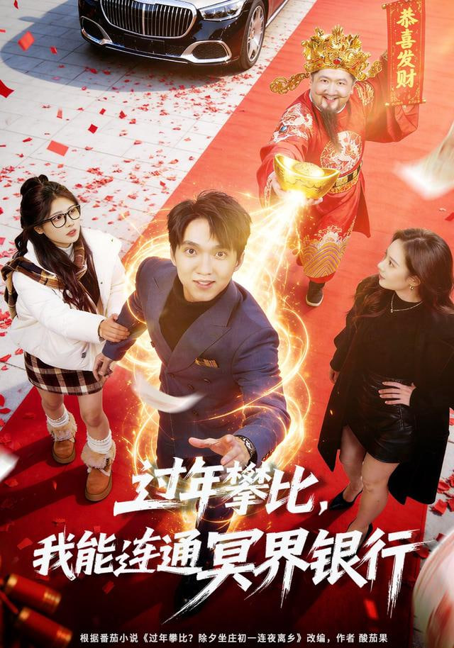 过年攀比，我能联通冥界银行封面图
