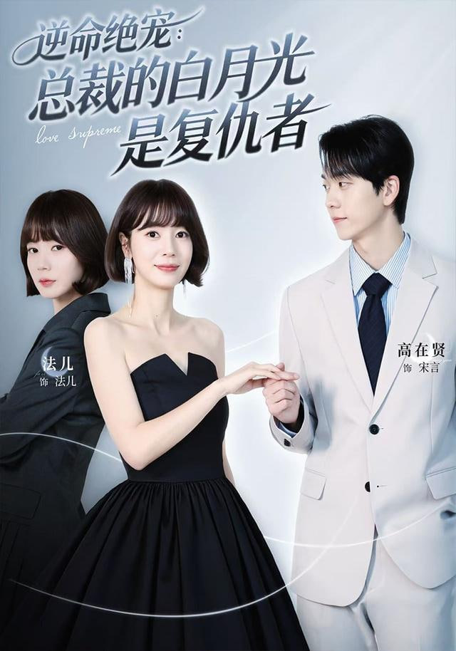 逆命绝宠：总裁的白月光是复仇者封面图