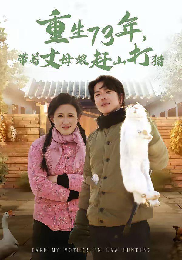 重生73年，带着丈母娘赶山打猎封面图