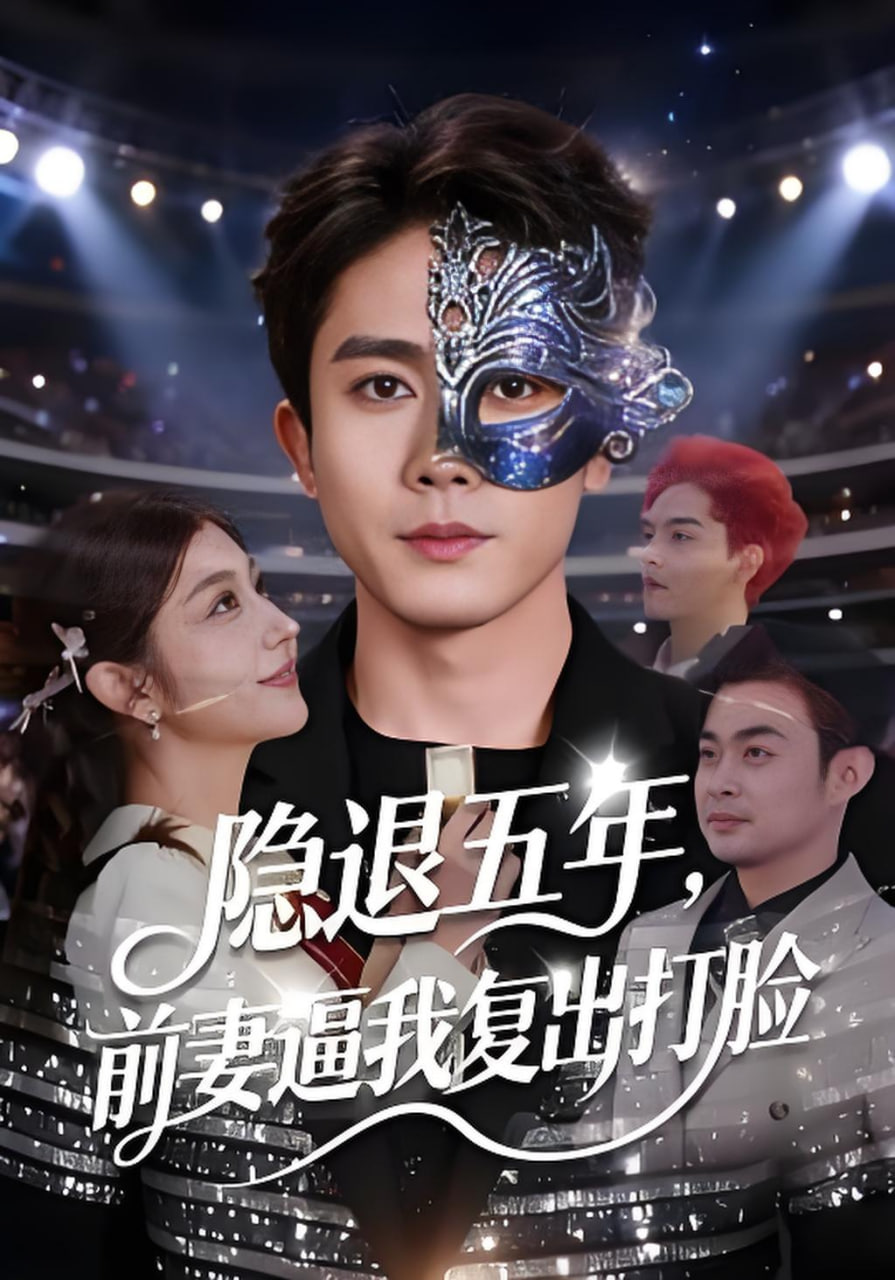 隐退五年，前妻逼我复出打脸封面图