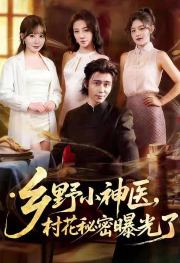 乡野小神医，村花秘密曝光了封面图