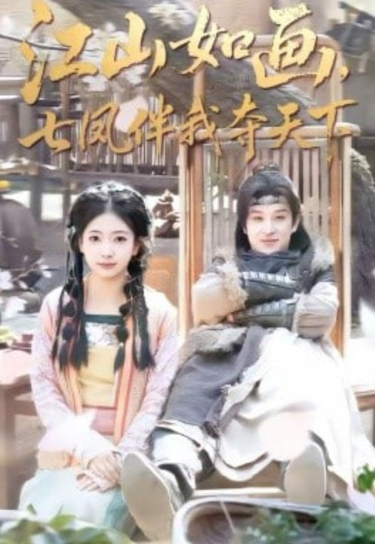 江山如画，七凤伴我夺天下封面图