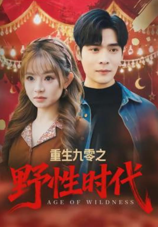 重生九零之野性时代封面图