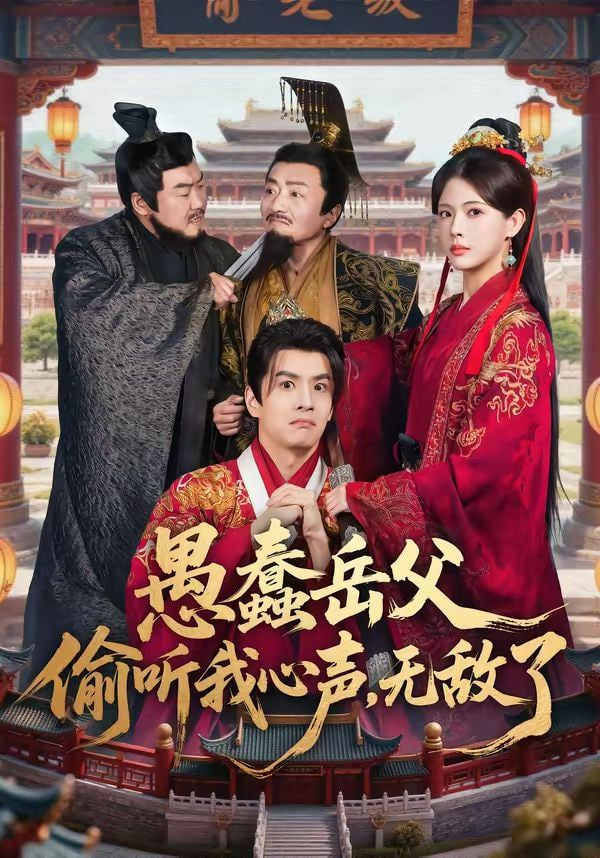 愚蠢岳父偷听我心声，无敌了封面图