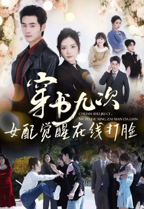 穿书九次，女配觉醒在线打脸封面图