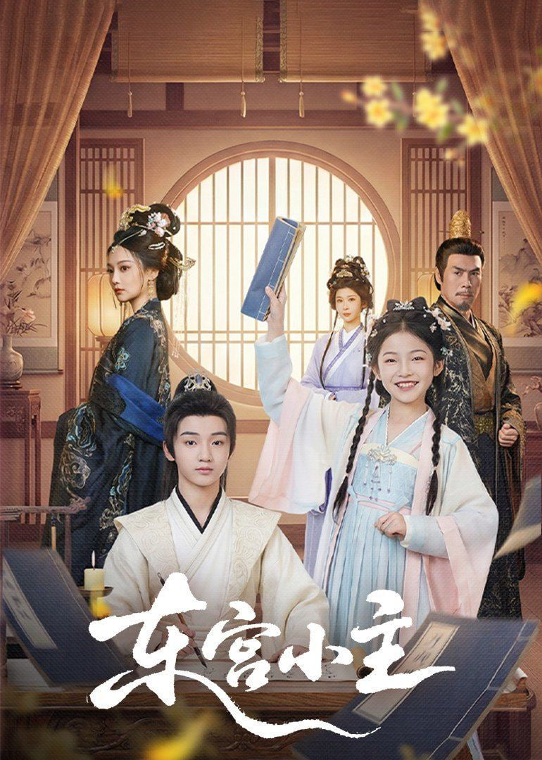 东宫小主封面图