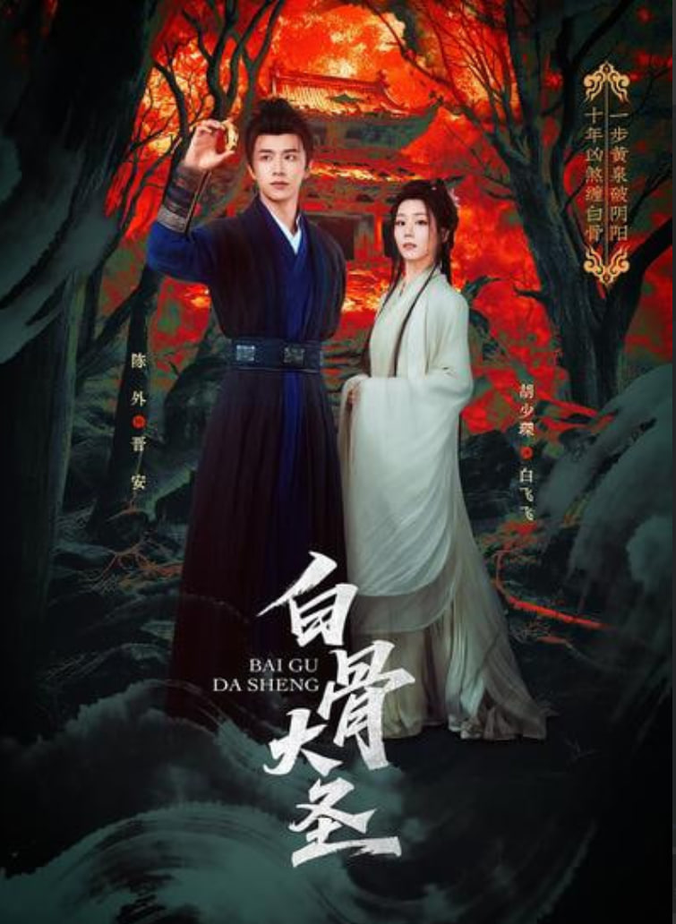 白骨大圣封面图