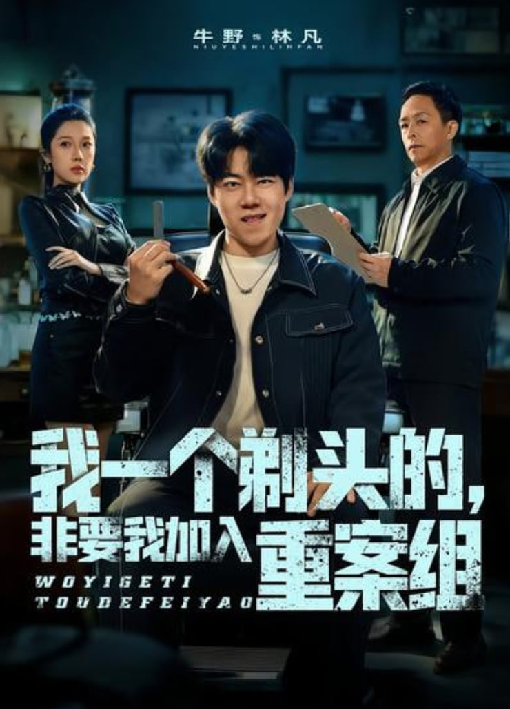 我一个剃头的，非要我加入重案组封面图