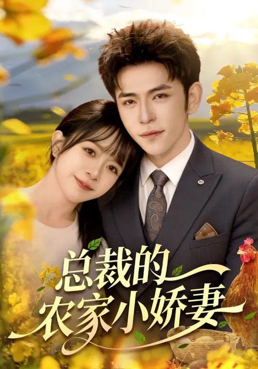 总裁的农家小娇妻封面图