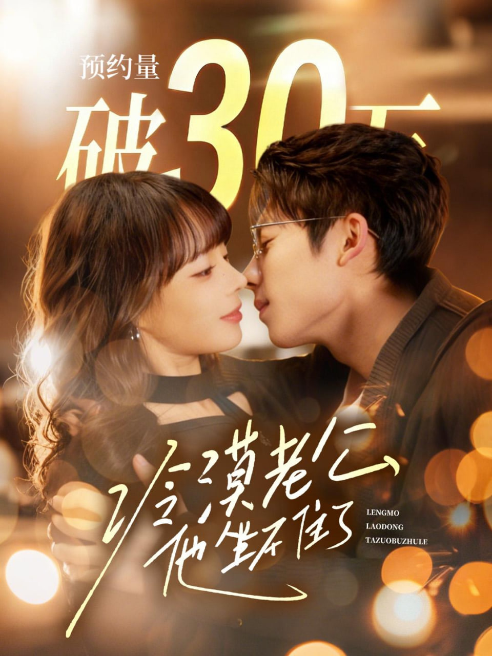 冷漠老公他坐不住了封面图