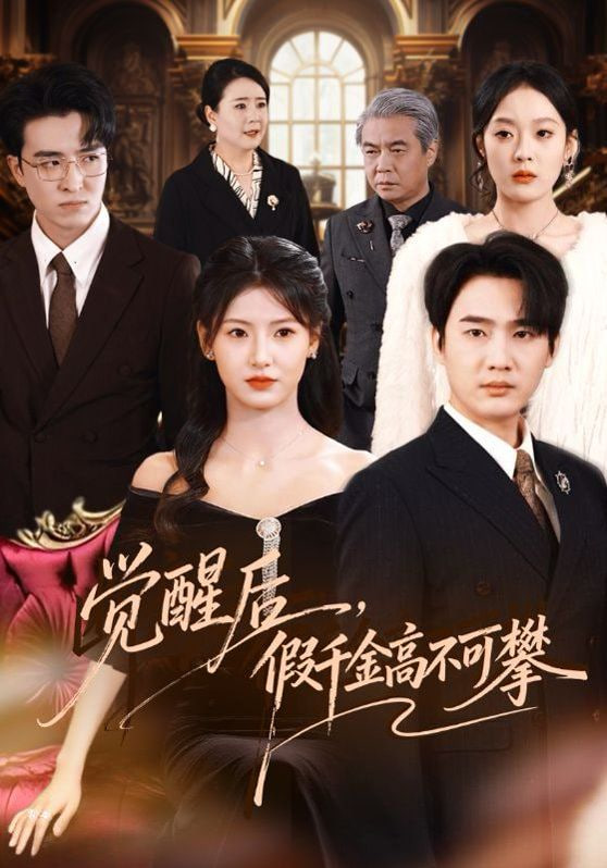 觉醒后，假千金高不可攀封面图