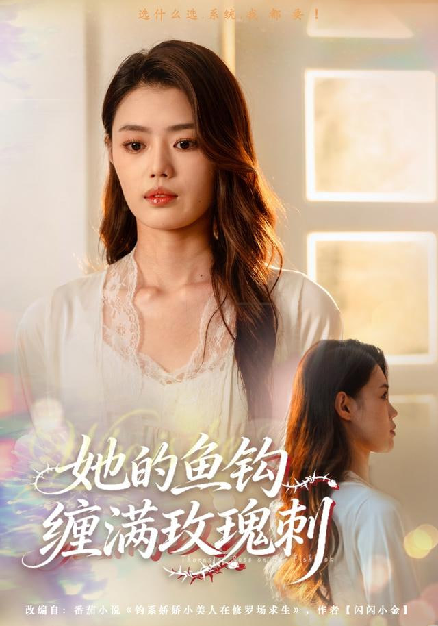 她的鱼钩缠满玫瑰刺封面图