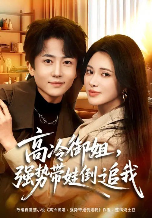 高冷御姐，强势带娃倒追我封面图