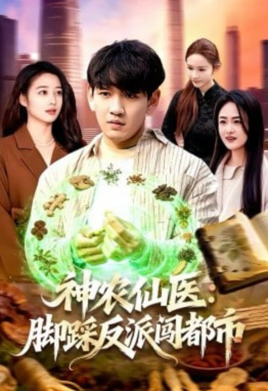 神农仙医：脚踩反派闯都市封面图