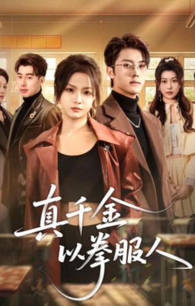 真千金以拳服人封面图