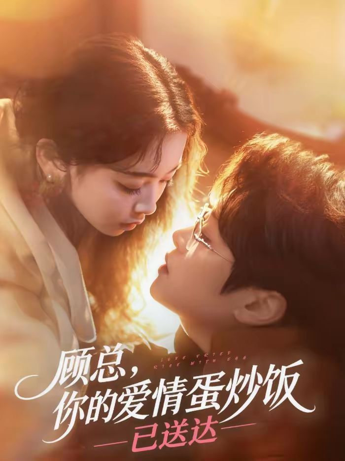 顾总，你的爱情蛋炒饭已送达封面图