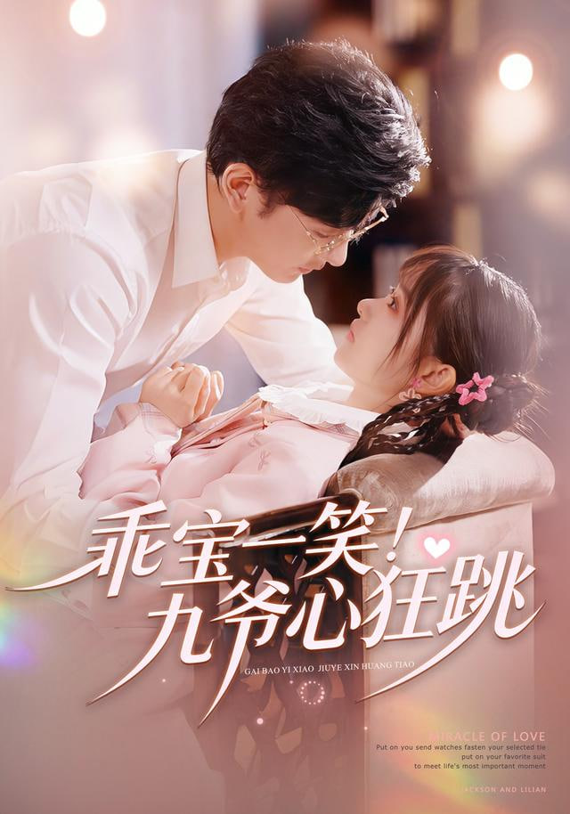 乖宝一笑！九爷心狂跳封面图