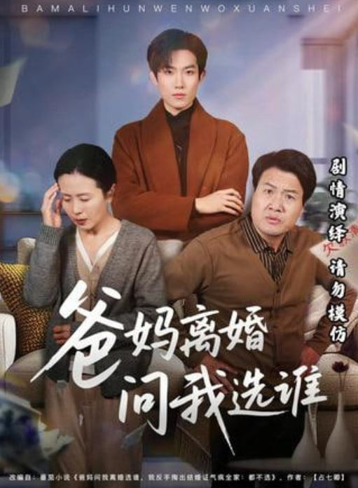 爸妈离婚问我选谁封面图