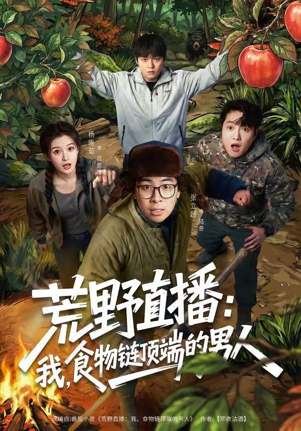 荒野直播：我，食物链顶端的男人（荒野直播我食物链顶端的男人）封面图