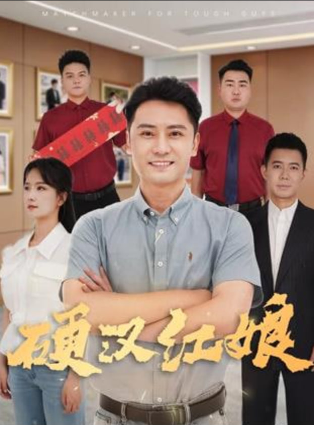 硬汉红娘封面图