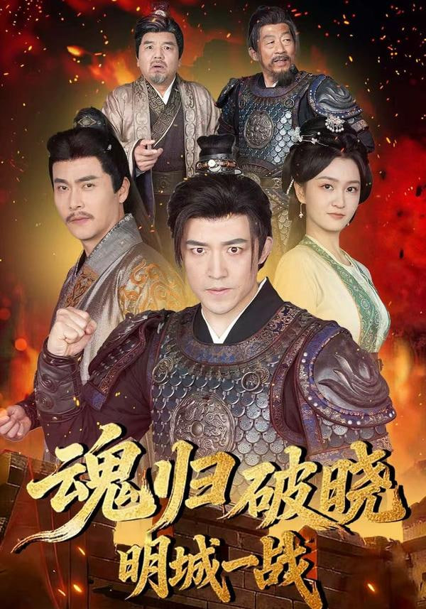 魂归破晓：明城一战封面图