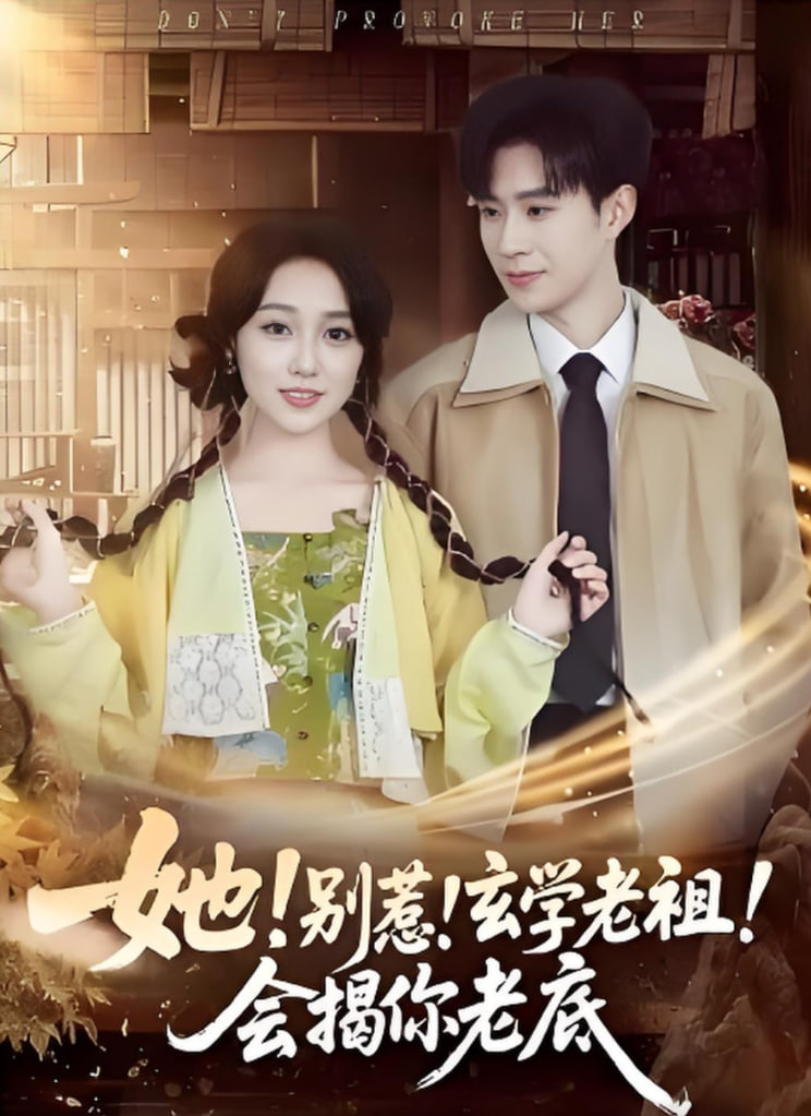 她！别惹！玄学老祖！会揭你老底封面图