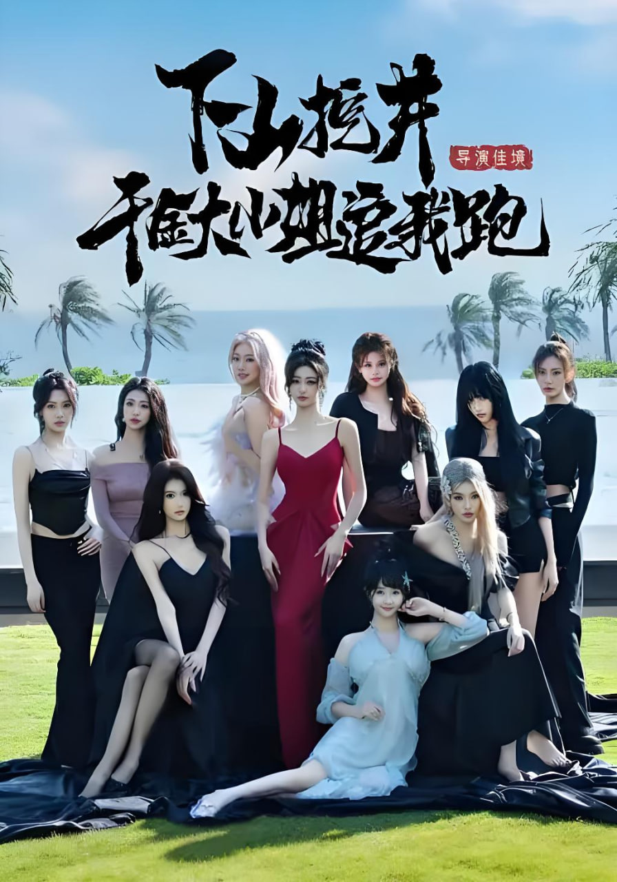 下山挖井，千金大小姐追我跑封面图