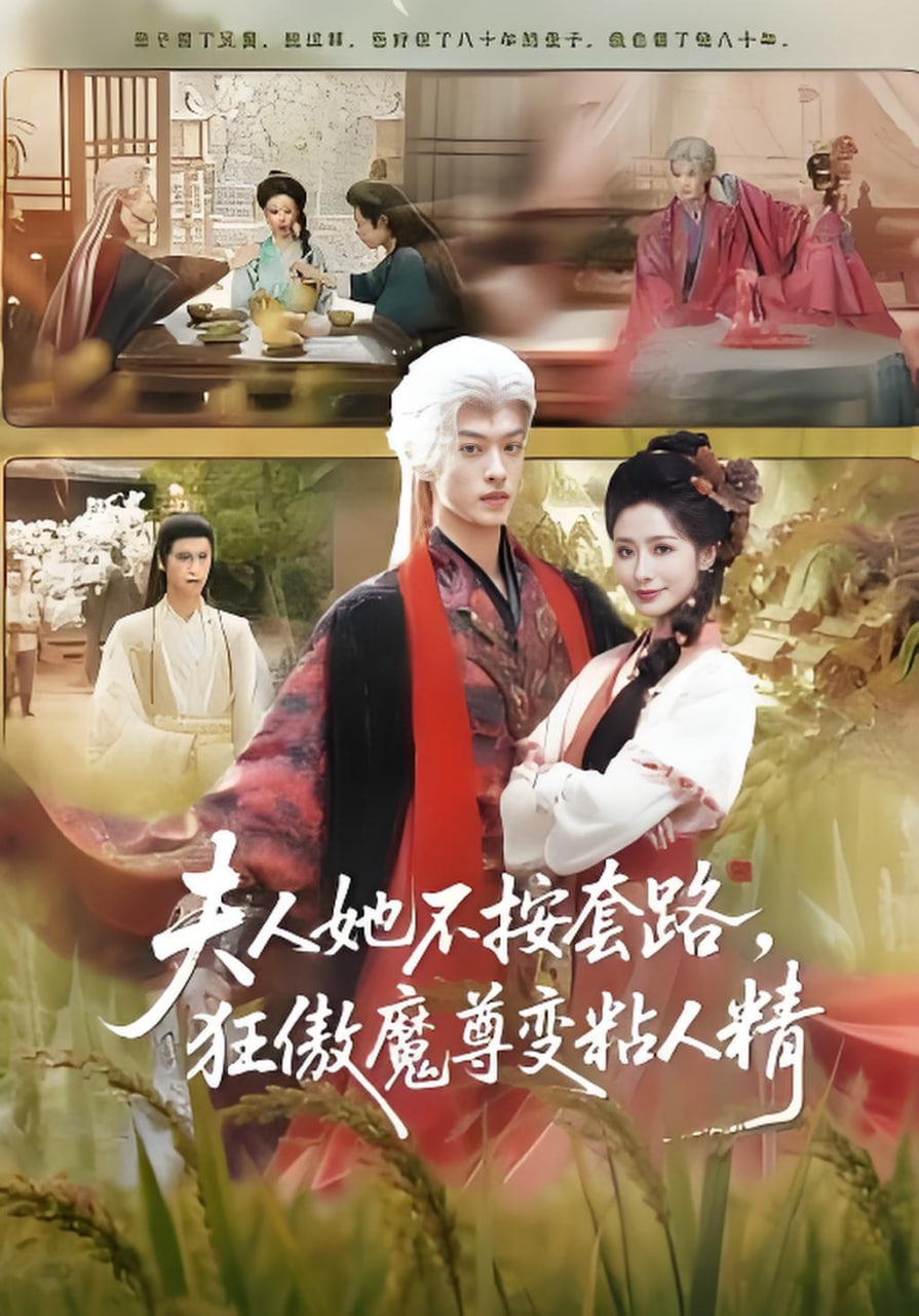 夫人她不按套路，狂傲魔尊变粘人精封面图