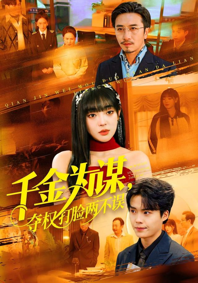 千金为谋，夺权打脸两不误封面图