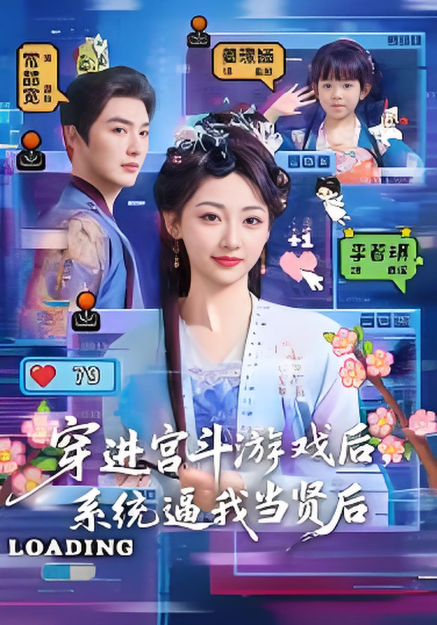 穿进宫斗游戏后，系统逼我当贤后封面图