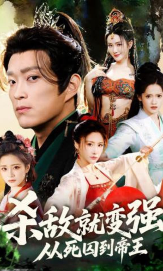 杀敌就变强从死囚到帝王封面图