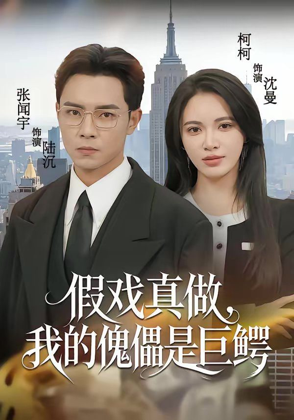 假戏真做，我的傀儡是巨鳄封面图