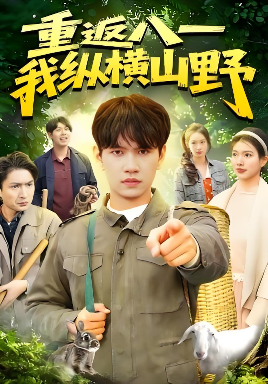 重返八一，我纵横山野封面图
