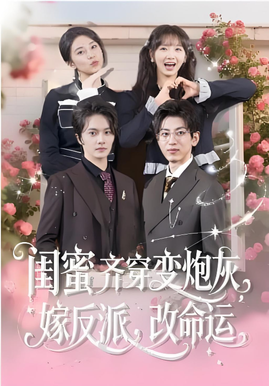 闺蜜齐穿变炮灰，嫁反派，改命运&amp;闺蜜齐穿变炮灰嫁反派改命运封面图