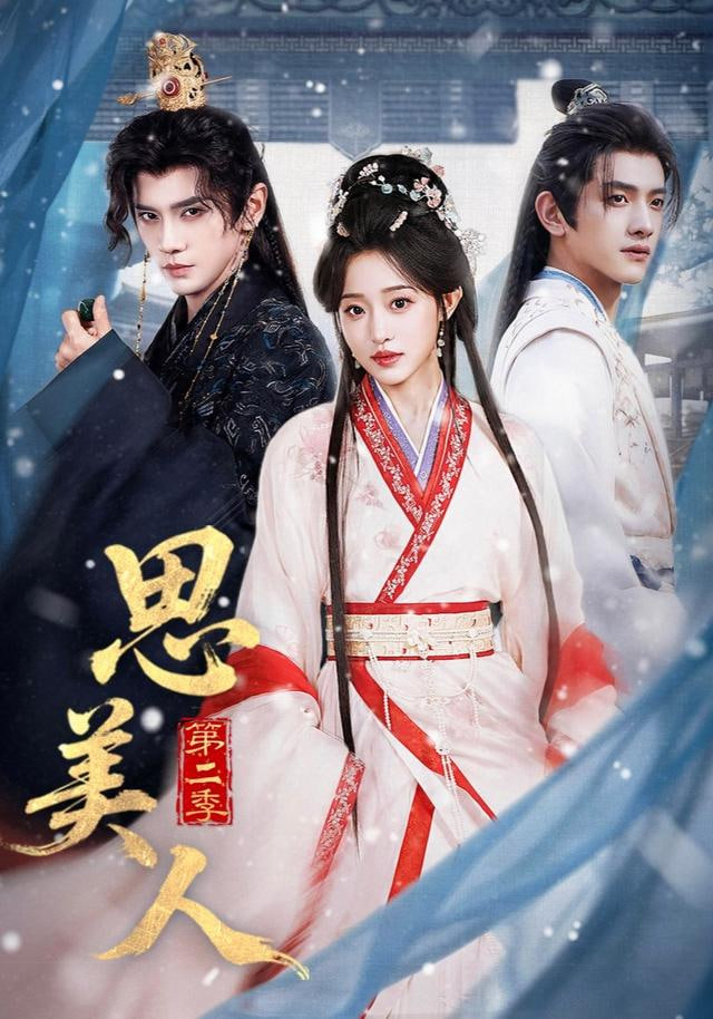 思美人第二季封面图