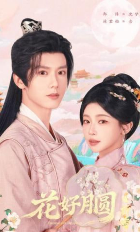 花好月圆之折香封面图
