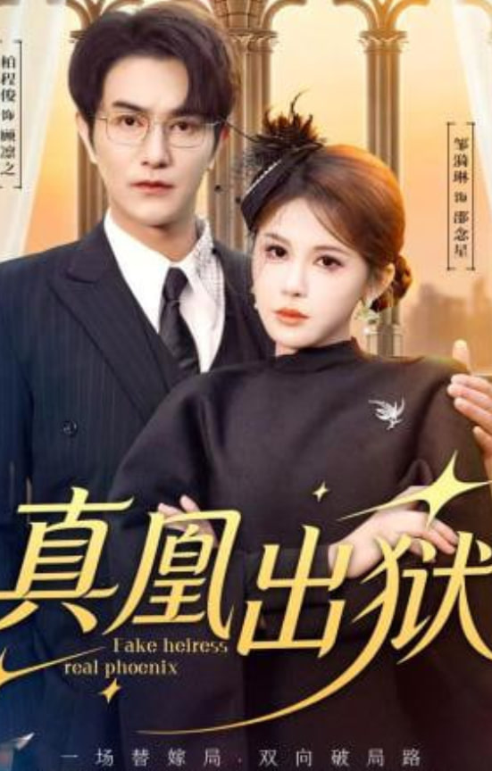 真凰出狱封面图