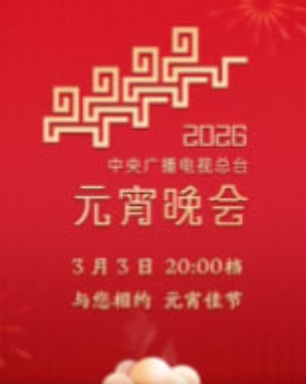 2026年中央广播电视总台元宵晚会​封面图